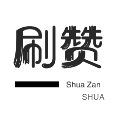 速刷业务网-快手在线业务低价自助平台-免费推广引流平台-抖音粉丝网站下单